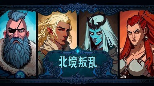 北境叛乱内置修改器