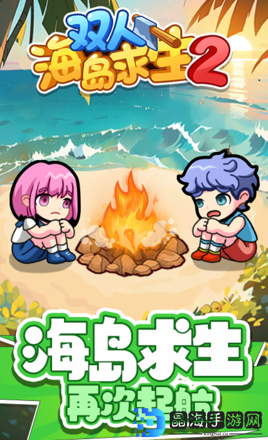 双人海岛生存