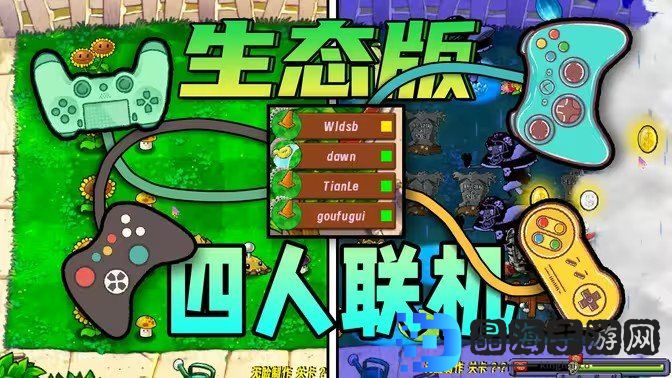 植物大战僵尸生态版联机版