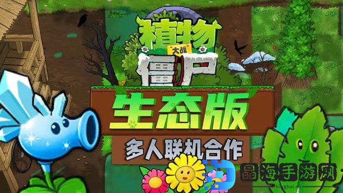 植物大战僵尸生态版联机版