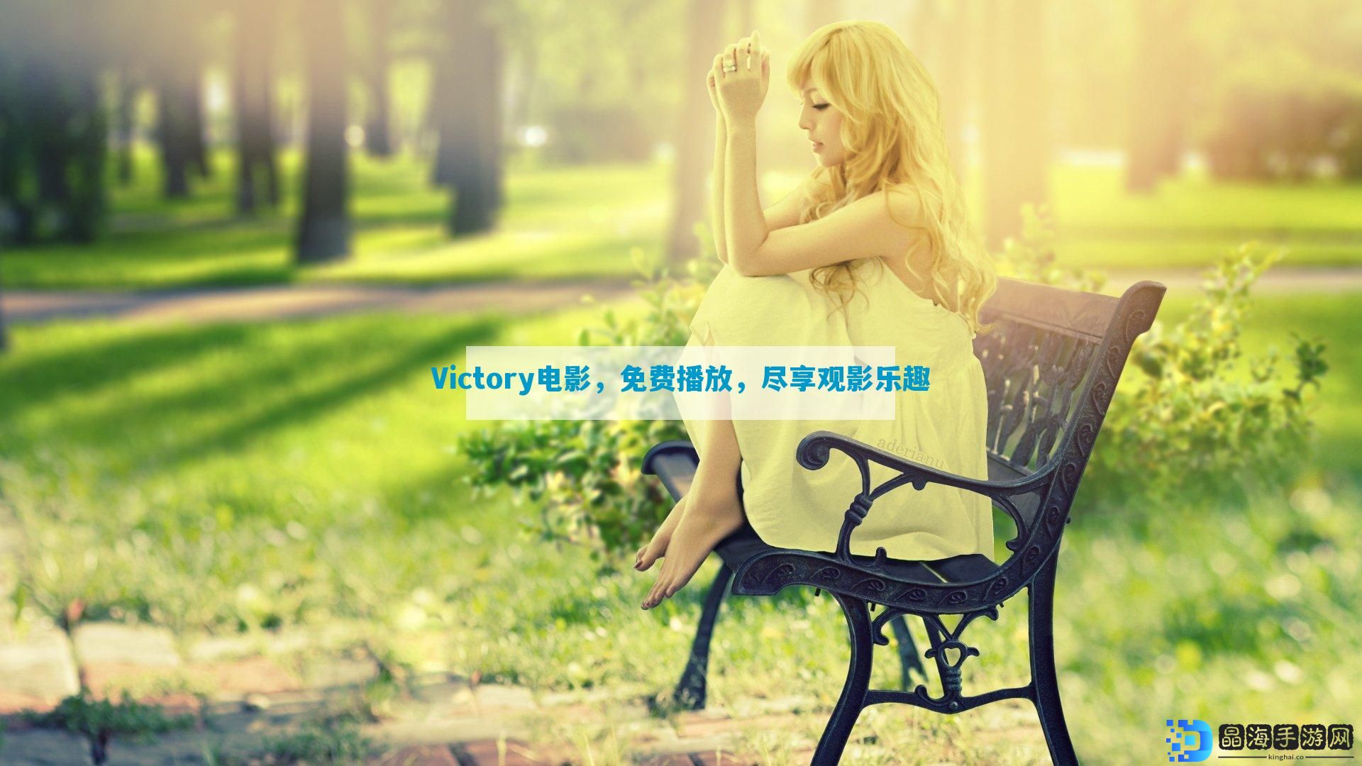 Victory电影，免费播放，尽享观影乐趣