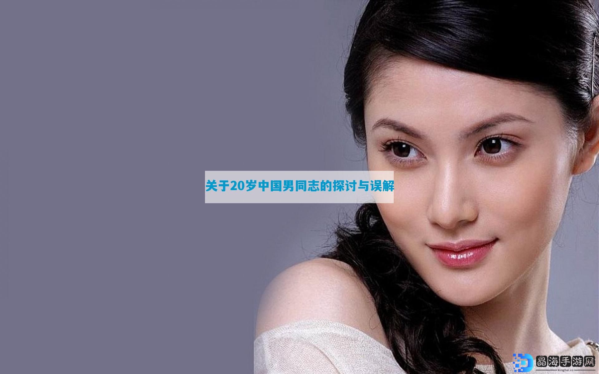 关于20岁中国男同志的探讨与误解