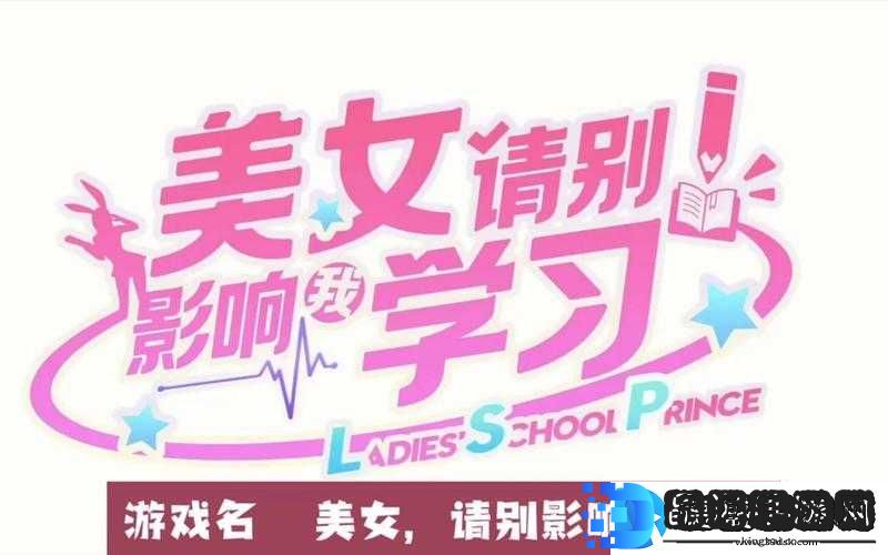 美女请别影响我学习全结局选择攻略之终极指南