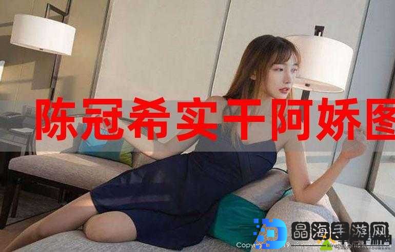 阿娇双腿张开实干 12 次：一次特别的体验