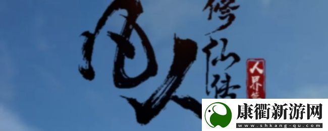 凡人修仙传