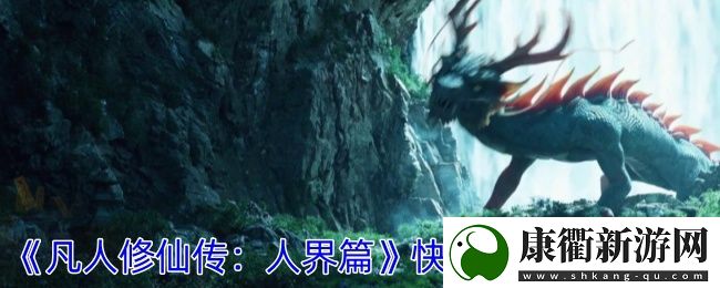 凡人修仙传
