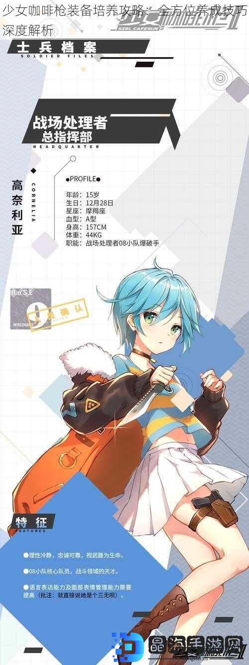 少女咖啡枪装备培养攻略：全方位养成技巧深度解析