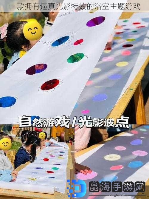 一款拥有逼真光影特效的浴室主题游戏