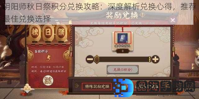 阴阳师秋日祭积分兑换攻略：深度解析兑换心得，推荐最佳兑换选择
