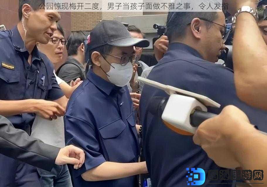 公园惊现梅开二度，男子当孩子面做不雅之事，令人发指