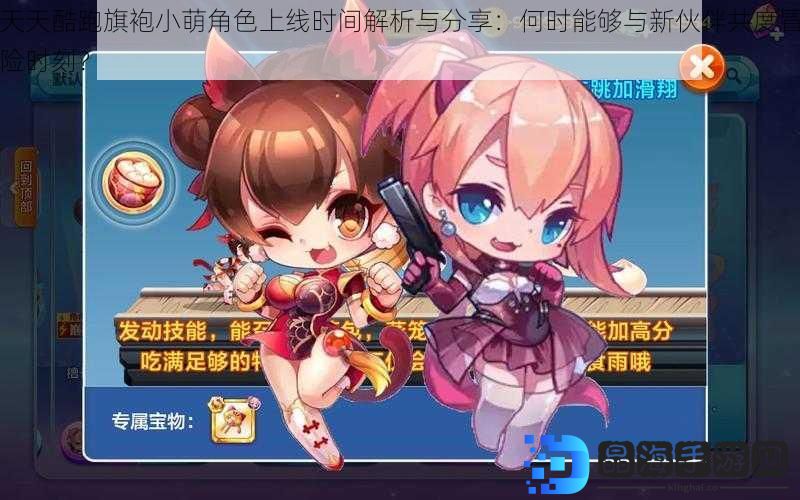 天天酷跑旗袍小萌角色上线时间解析与分享：何时能够与新伙伴共度冒险时刻？