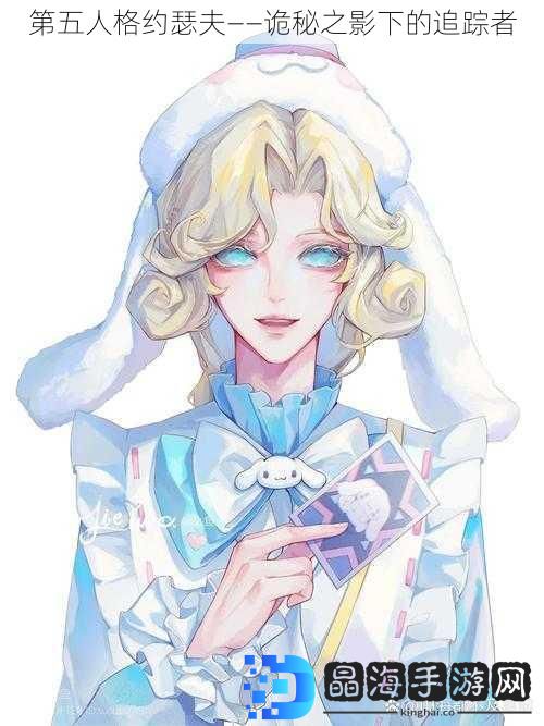 第五人格约瑟夫——诡秘之影下的追踪者