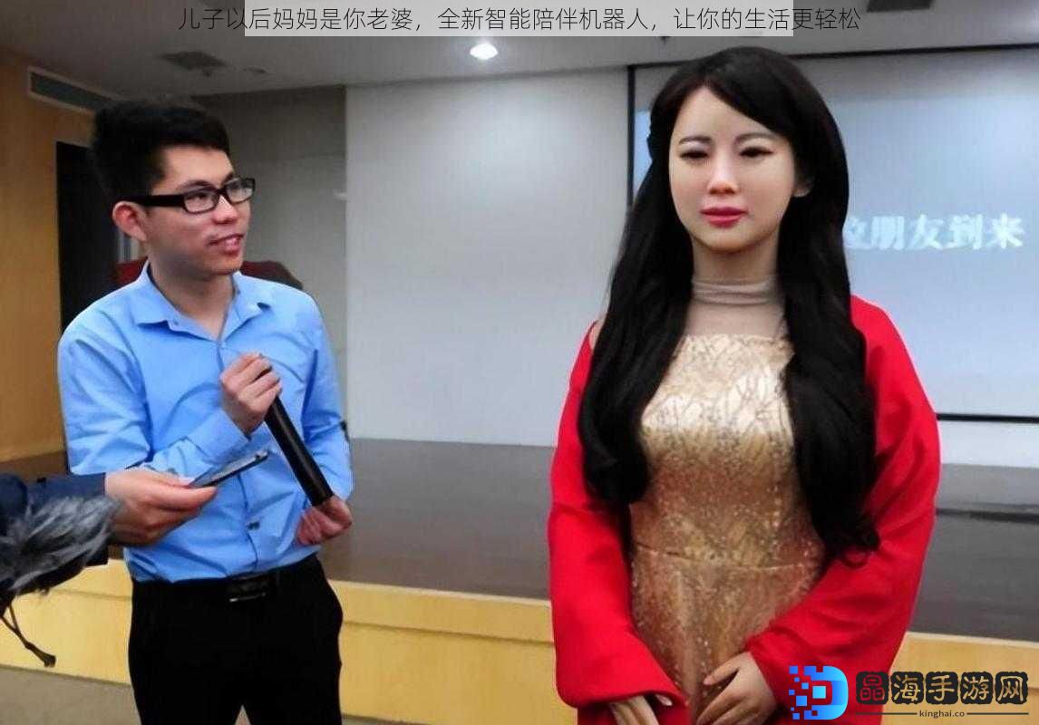 儿子以后妈妈是你老婆，全新智能陪伴机器人，让你的生活更轻松