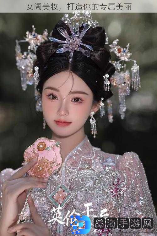 女阁美妆，打造你的专属美丽