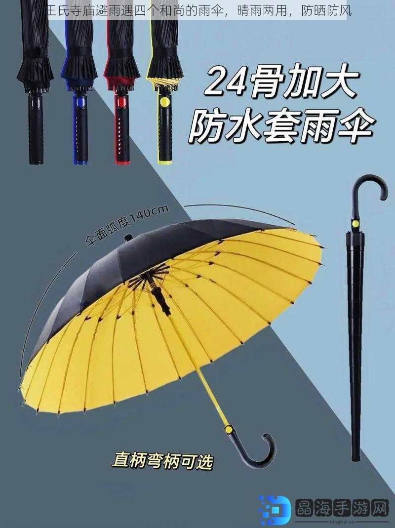 王氏寺庙避雨遇四个和尚的雨伞，晴雨两用，防晒防风