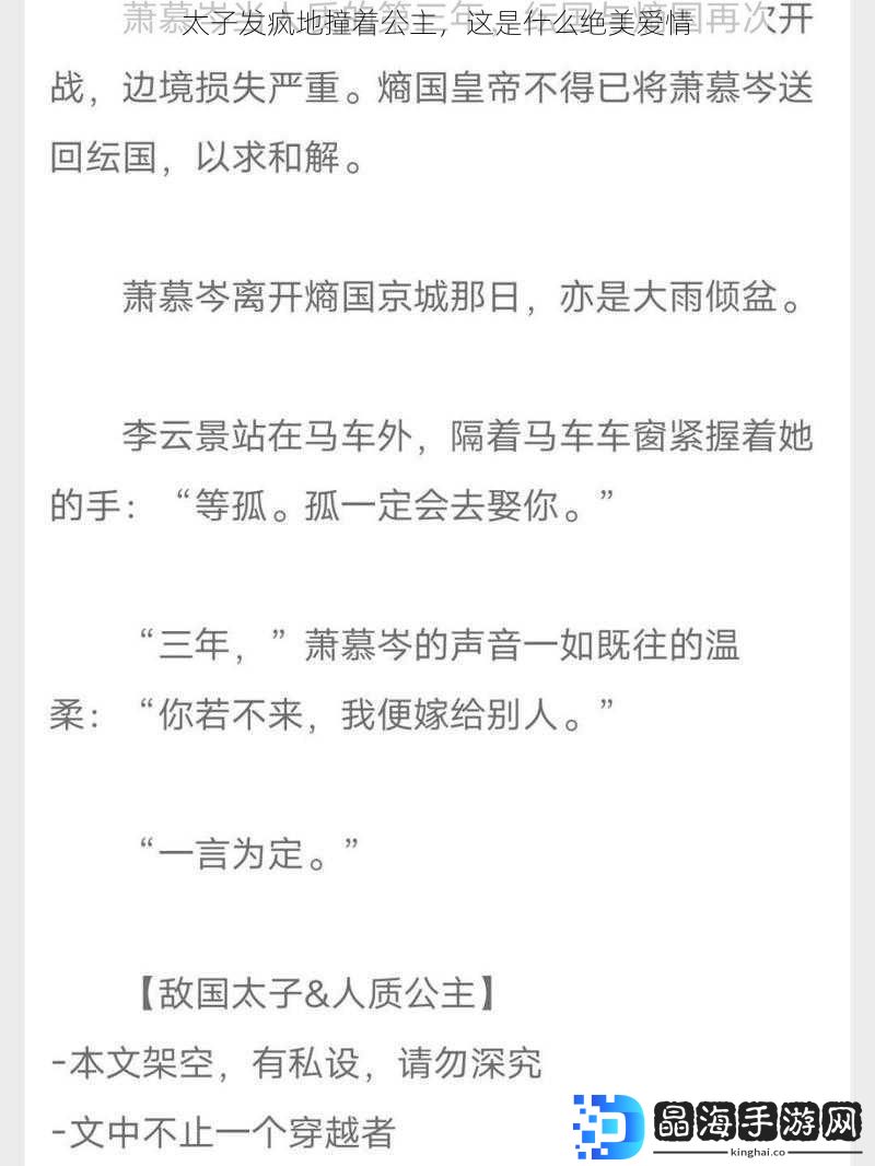 太子发疯地撞着公主，这是什么绝美爱情