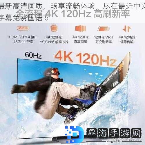 最新高清画质，畅享流畅体验，尽在最近中文字幕免费国语 6
