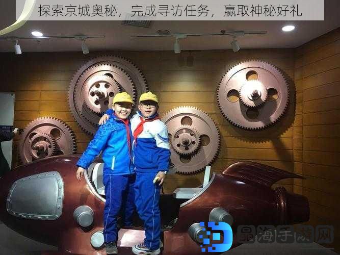 探索京城奥秘，完成寻访任务，赢取神秘好礼
