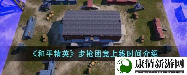 和平精英步枪团竞上线时间介绍
