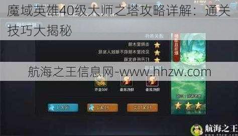 魔域英雄40级大师之塔攻略详解：通关技巧大揭秘