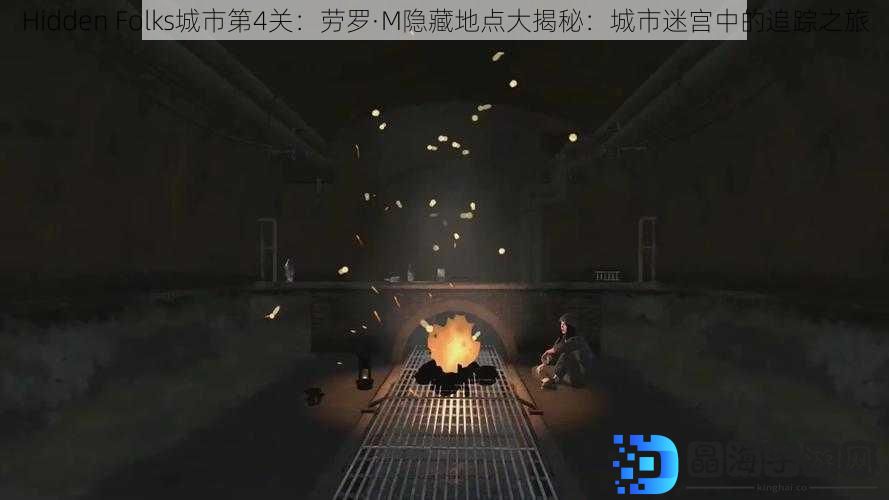 Hidden Folks城市第4关：劳罗·M隐藏地点大揭秘：城市迷宫中的追踪之旅