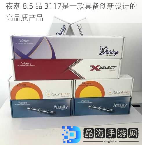 夜潮 8.5 品 3117是一款具备创新设计的高品质产品