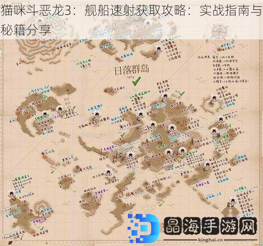 猫咪斗恶龙3：舰船速射获取攻略：实战指南与秘籍分享