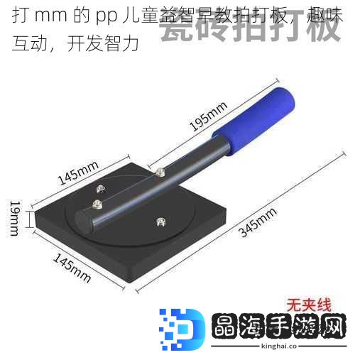 打 mm 的 pp 儿童益智早教拍打板，趣味互动，开发智力