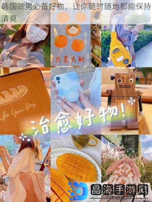 韩国*男必备好物，让你随时随地都能保持清爽