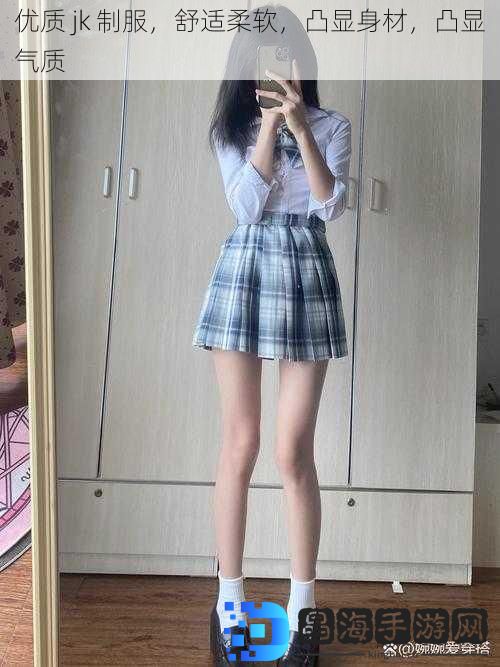 优质 jk 制服，舒适柔软，凸显身材，凸显气质