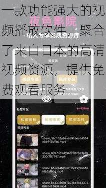 一款功能强大的视频播放软件，聚合了来自日本的高清视频资源，提供免费观看服务