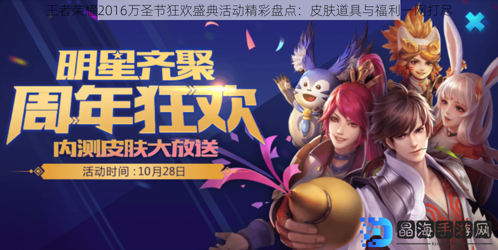 王者荣耀2016万圣节狂欢盛典活动精彩盘点：皮肤道具与福利一网打尽
