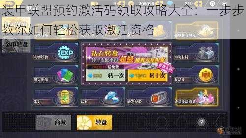 装甲联盟预约激活码领取攻略大全：一步步教你如何轻松获取激活资格