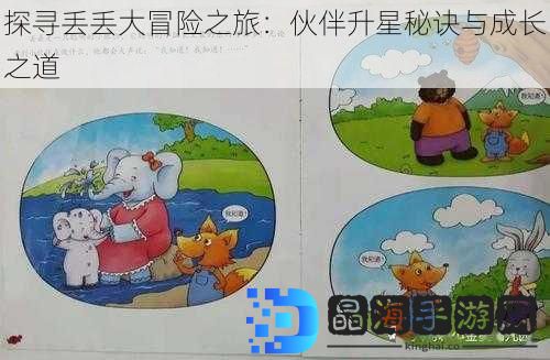 探寻丢丢大冒险之旅：伙伴升星秘诀与成长之道