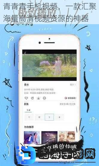 青青青手机视频，一款汇聚海量高清视频资源的神器