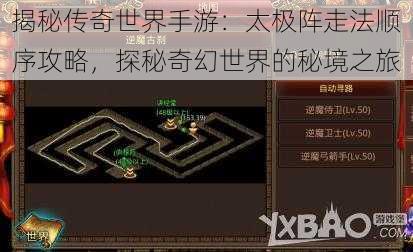 揭秘传奇世界手游：太极阵走法顺序攻略，探秘奇幻世界的秘境之旅