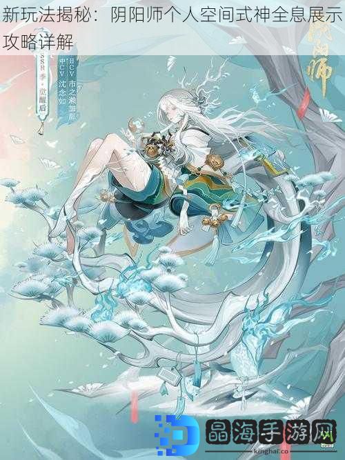 新玩法揭秘：阴阳师个人空间式神全息展示攻略详解