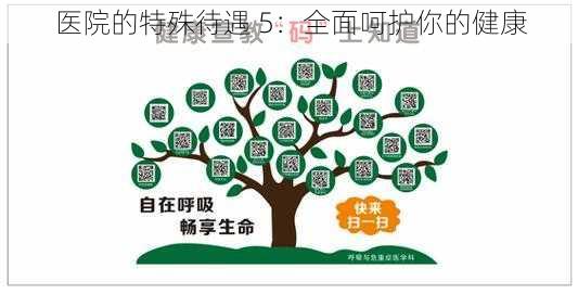 医院的特殊待遇 5：全面呵护你的健康