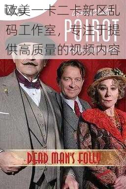 欧美一卡二卡新区乱码工作室，专注于提供高质量的视频内容