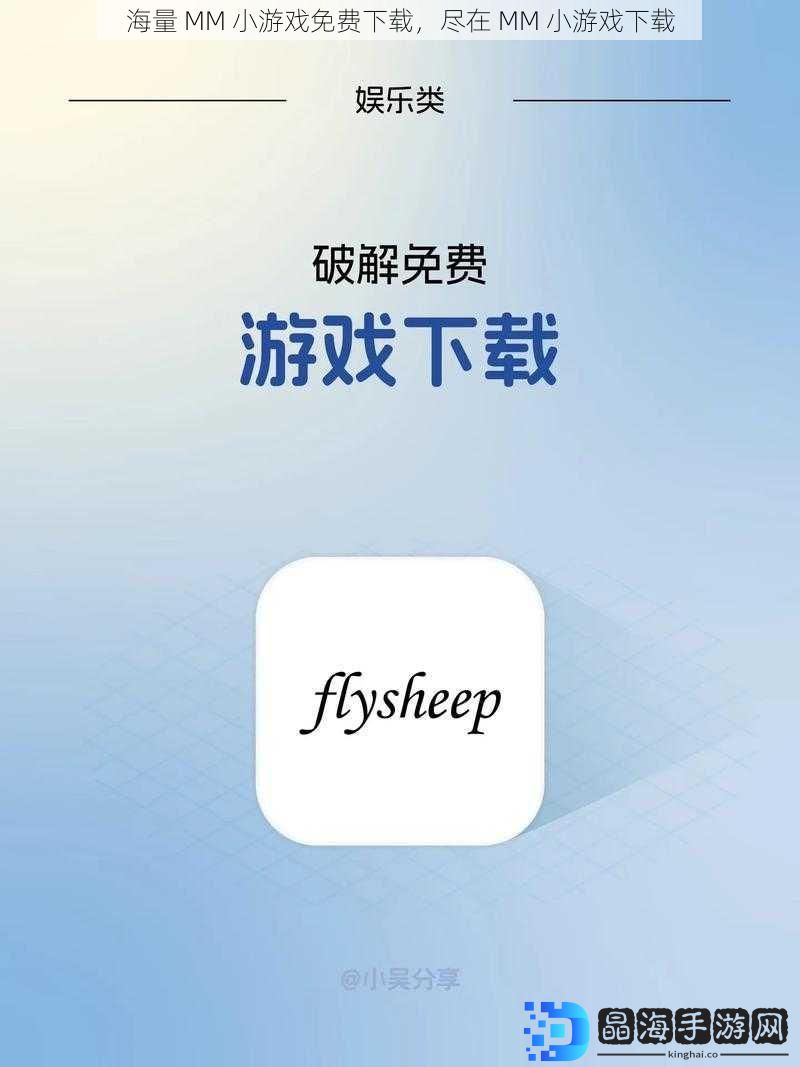 海量 MM 小游戏免费下载，尽在 MM 小游戏下载