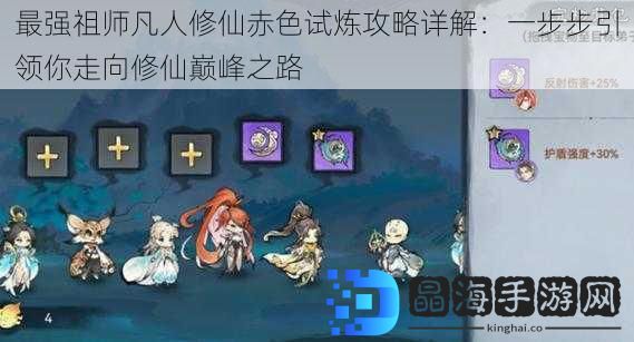 最强祖师凡人修仙赤色试炼攻略详解：一步步引领你走向修仙巅峰之路