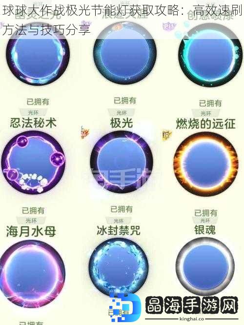 球球大作战极光节能灯获取攻略：高效速刷方法与技巧分享