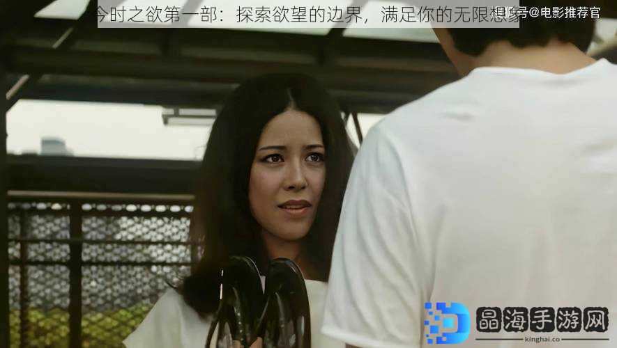 今时之欲第一部：探索欲望的边界，满足你的无限想象