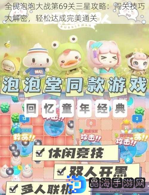 全民泡泡大战第69关三星攻略：闯关技巧大解密，轻松达成完美通关