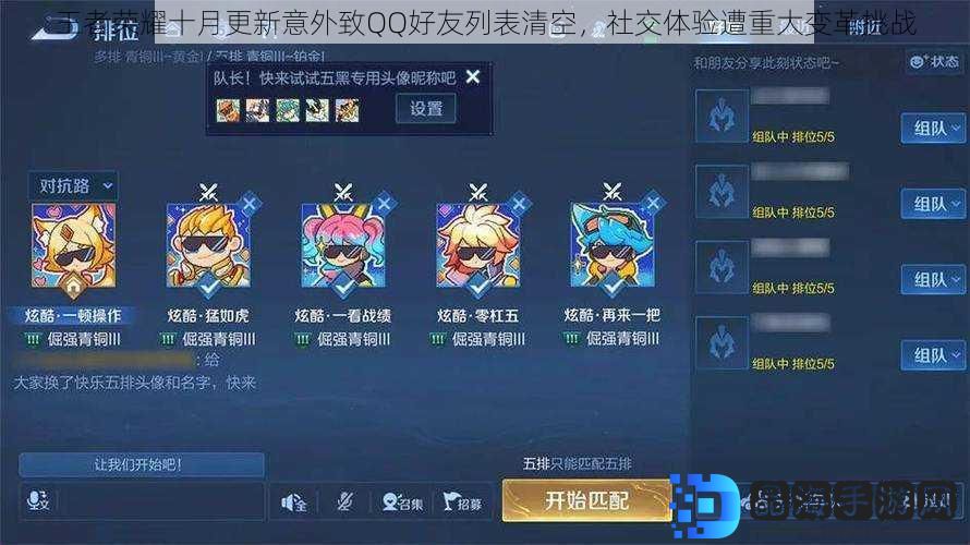 王者荣耀十月更新意外致QQ好友列表清空，社交体验遭重大变革挑战