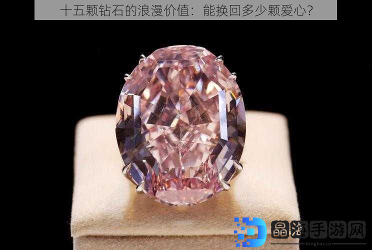 十五颗钻石的浪漫价值：能换回多少颗爱心？