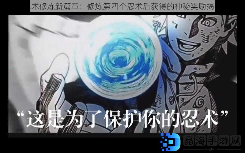 忍术修炼新篇章：修炼第四个忍术后获得的神秘奖励揭晓