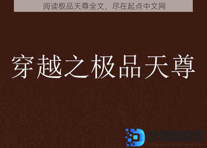 阅读极品天尊全文，尽在起点中文网