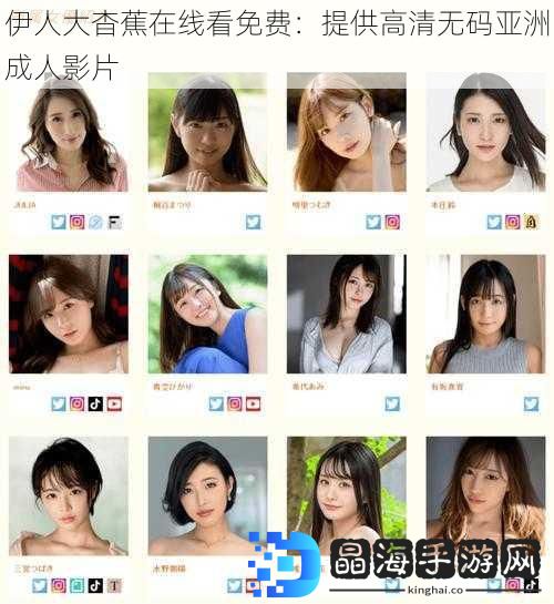 伊人大杳蕉在线看免费：提供高清**亚洲成人影片