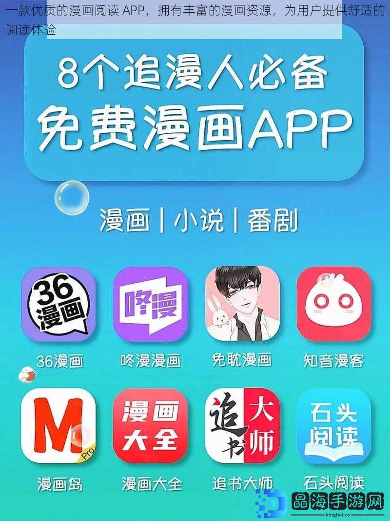 一款优质的漫画阅读 APP，拥有丰富的漫画资源，为用户提供舒适的阅读体验